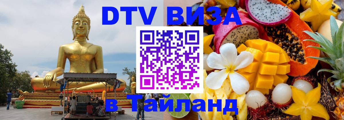 Купить DTV визу в Таиланд Салават Купить DTV визу в Таиланд Салават