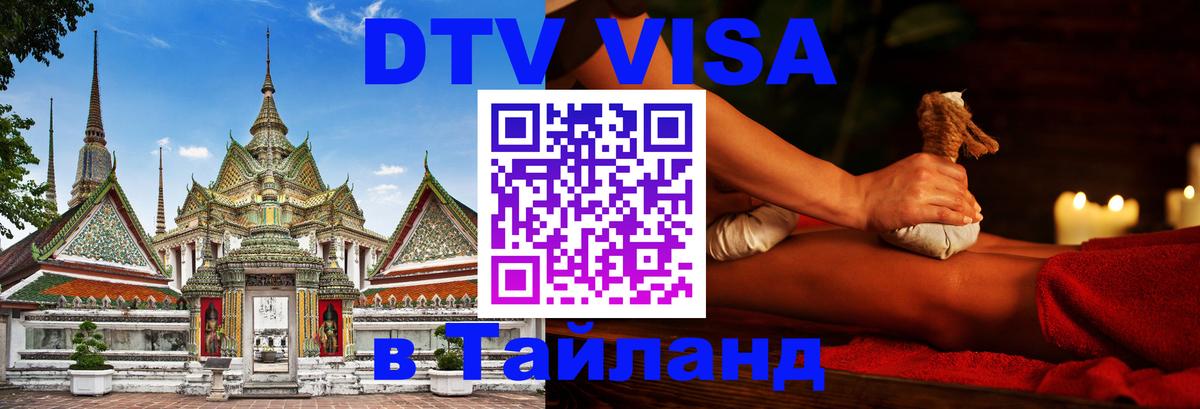 Электронная виза DTV в Тайланд 