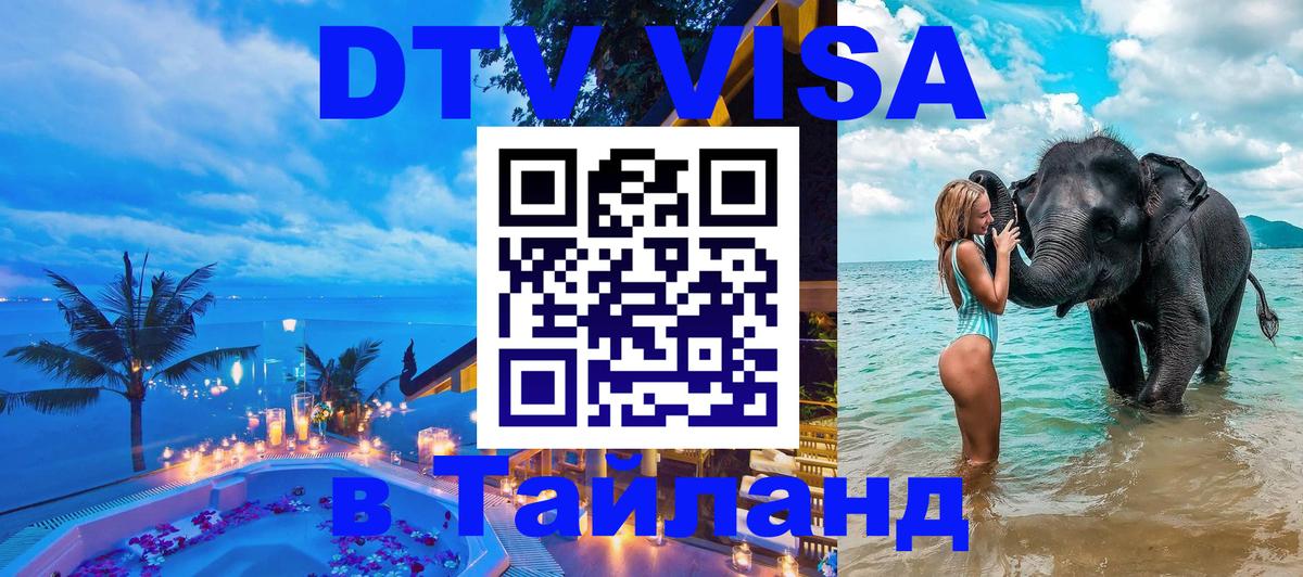 Стоимость и условия DTV визы — оформление в Таиланд под ключ - Салават 